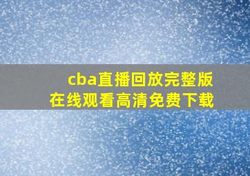 cba直播回放完整版在线观看高清免费下载