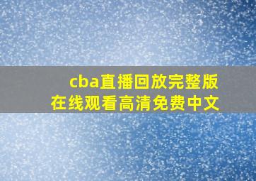 cba直播回放完整版在线观看高清免费中文