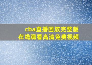 cba直播回放完整版在线观看高清免费视频