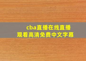 cba直播在线直播观看高清免费中文字幕