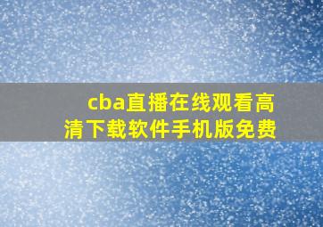 cba直播在线观看高清下载软件手机版免费