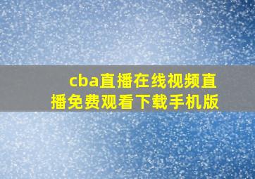 cba直播在线视频直播免费观看下载手机版