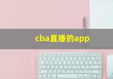 cba直播的app