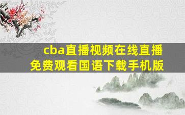 cba直播视频在线直播免费观看国语下载手机版