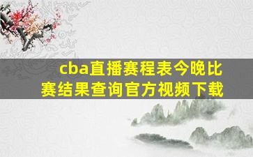 cba直播赛程表今晚比赛结果查询官方视频下载