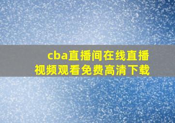 cba直播间在线直播视频观看免费高清下载