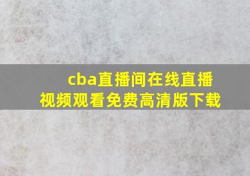 cba直播间在线直播视频观看免费高清版下载