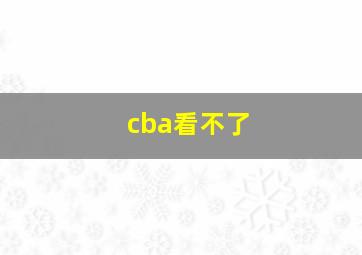 cba看不了