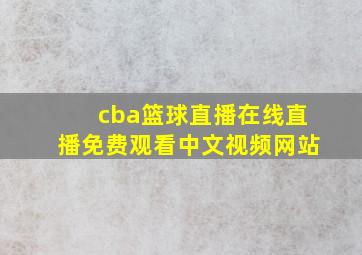 cba篮球直播在线直播免费观看中文视频网站