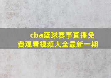 cba篮球赛事直播免费观看视频大全最新一期