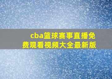 cba篮球赛事直播免费观看视频大全最新版