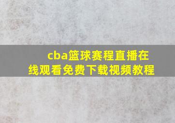 cba篮球赛程直播在线观看免费下载视频教程