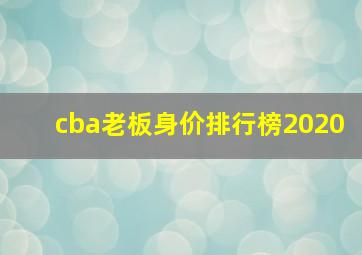 cba老板身价排行榜2020