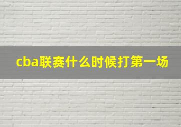 cba联赛什么时候打第一场