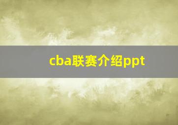 cba联赛介绍ppt