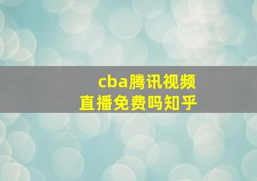 cba腾讯视频直播免费吗知乎