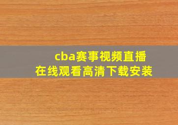 cba赛事视频直播在线观看高清下载安装