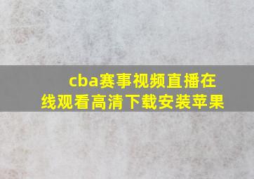 cba赛事视频直播在线观看高清下载安装苹果