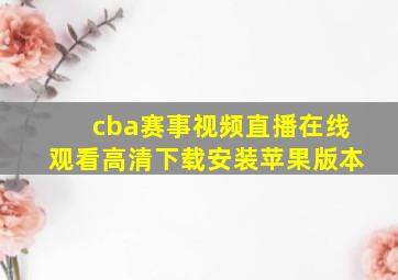 cba赛事视频直播在线观看高清下载安装苹果版本