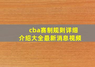 cba赛制规则详细介绍大全最新消息视频