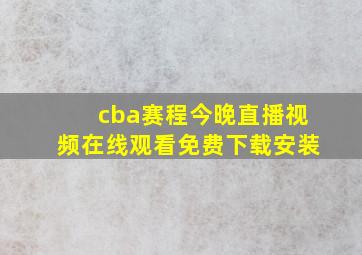 cba赛程今晚直播视频在线观看免费下载安装