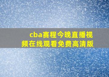 cba赛程今晚直播视频在线观看免费高清版