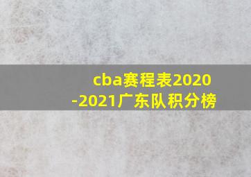 cba赛程表2020-2021广东队积分榜