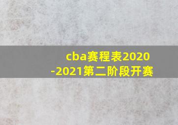 cba赛程表2020-2021第二阶段开赛