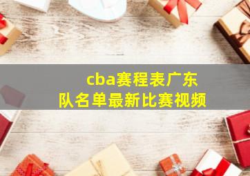 cba赛程表广东队名单最新比赛视频