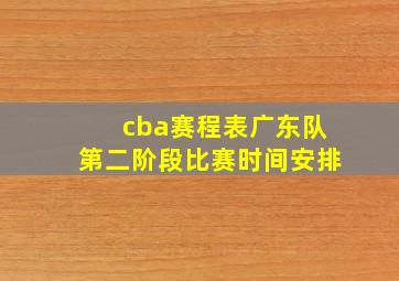 cba赛程表广东队第二阶段比赛时间安排