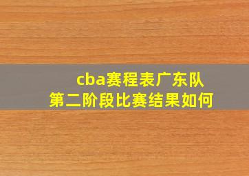 cba赛程表广东队第二阶段比赛结果如何