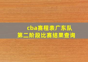 cba赛程表广东队第二阶段比赛结果查询