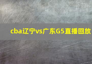 cba辽宁vs广东G5直播回放