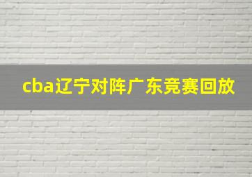 cba辽宁对阵广东竞赛回放