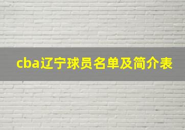 cba辽宁球员名单及简介表