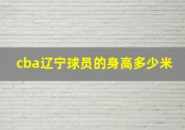 cba辽宁球员的身高多少米