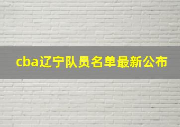 cba辽宁队员名单最新公布