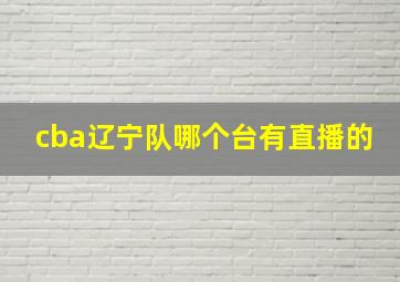 cba辽宁队哪个台有直播的