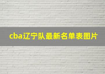 cba辽宁队最新名单表图片