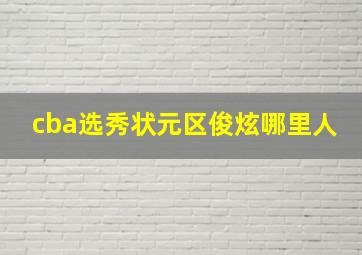 cba选秀状元区俊炫哪里人