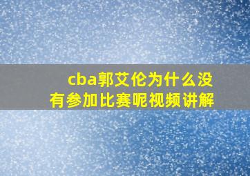 cba郭艾伦为什么没有参加比赛呢视频讲解