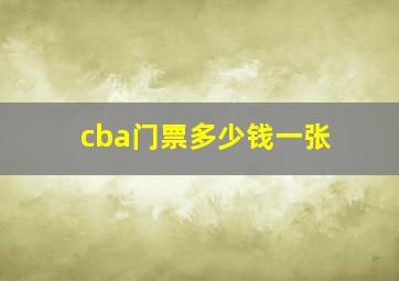 cba门票多少钱一张