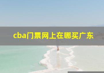 cba门票网上在哪买广东