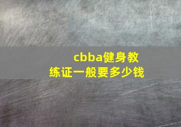 cbba健身教练证一般要多少钱