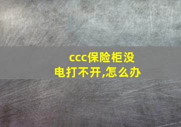 ccc保险柜没电打不开,怎么办