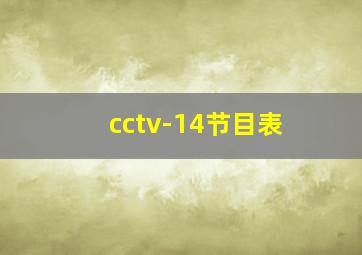 cctv-14节目表