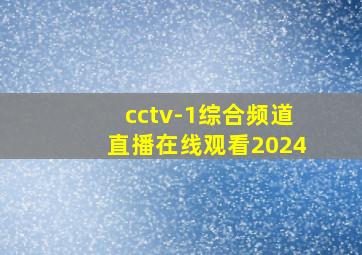 cctv-1综合频道直播在线观看2024