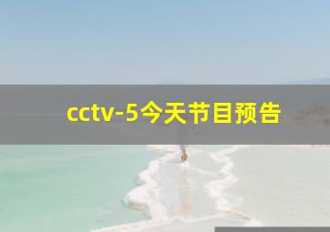 cctv-5今天节目预告