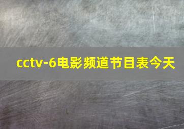 cctv-6电影频道节目表今天