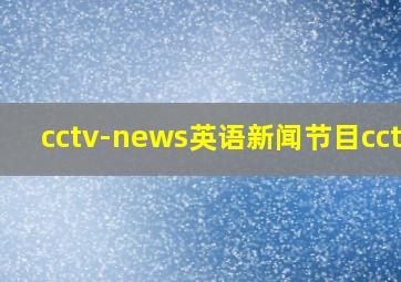 cctv-news英语新闻节目cctv9